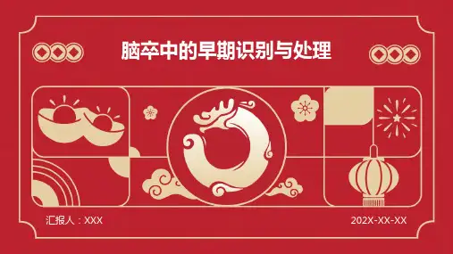 脑卒中的早期识别与处理PPT