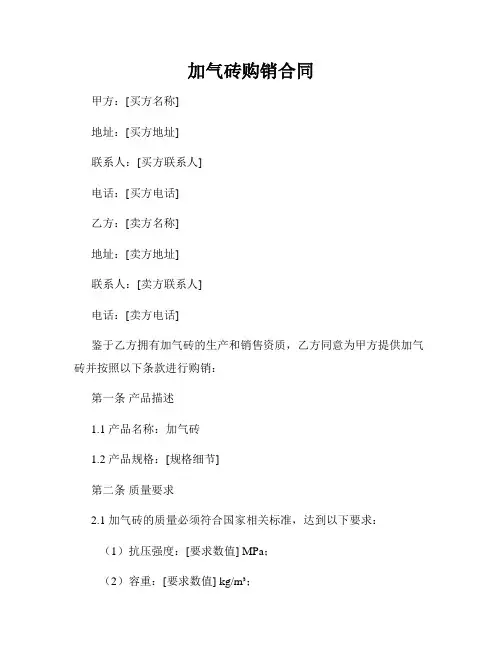 加气砖购销合同