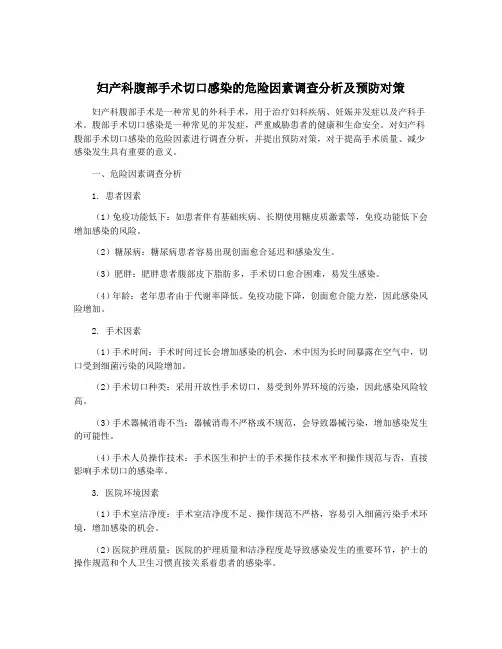 妇产科腹部手术切口感染的危险因素调查分析及预防对策