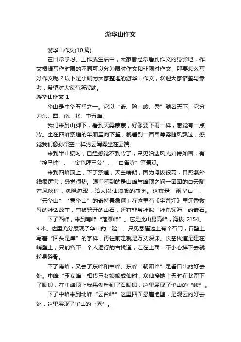 游华山作文（10篇）