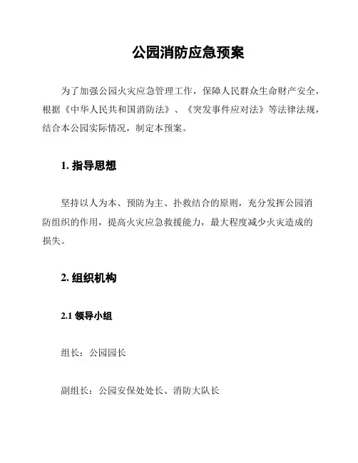 公园消防应急预案