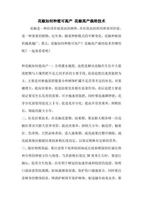 花椒如何种植可高产 花椒高产栽培技术.doc
