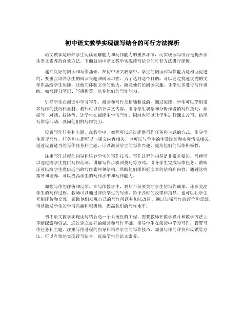 初中语文教学实现读写结合的可行方法探析