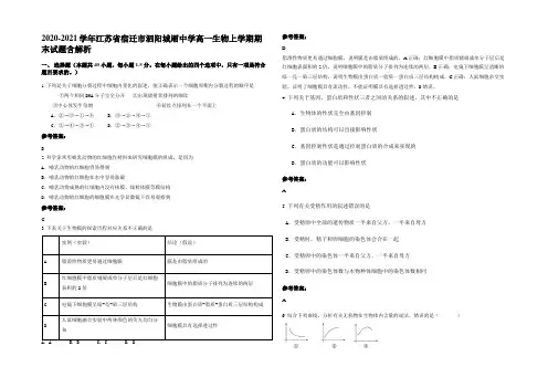2020-2021学年江苏省宿迁市泗阳城厢中学高一生物上学期期末试题含解析
