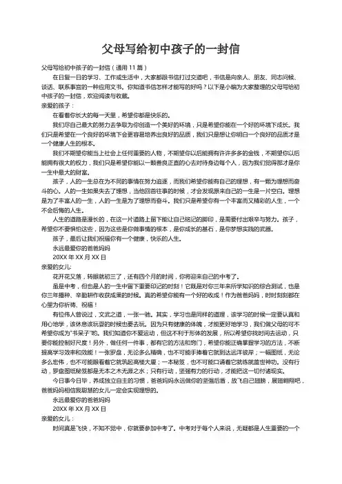 父母写给初中孩子的一封信（通用11篇）