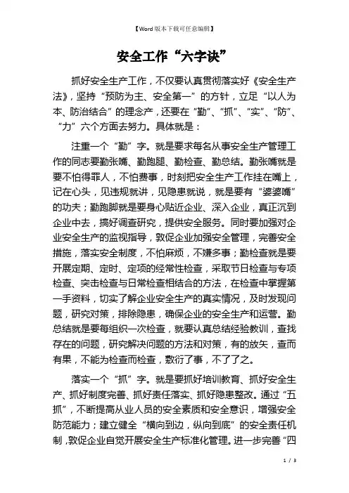 安全工作“六字诀”