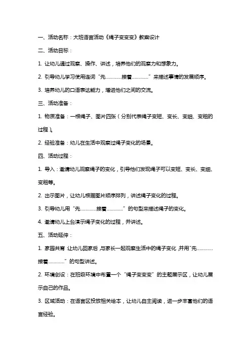 大班语言活动《绳子变变变》教案设计