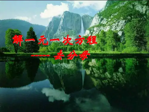 一元一次方程-去分母