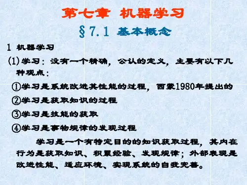 第七章 机器学习