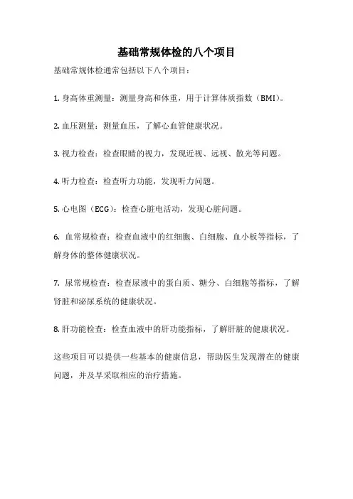 基础常规体检的八个项目