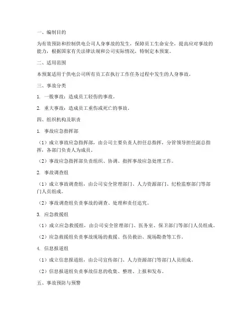供电公司人身事故应急预案