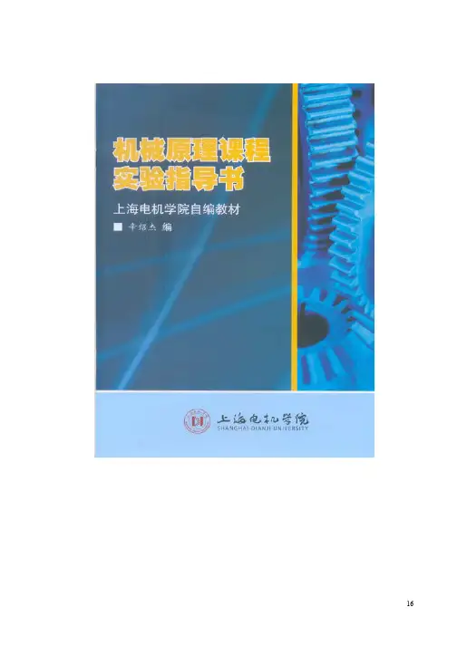1、机械原理实验指导书-上海电机学院资料精