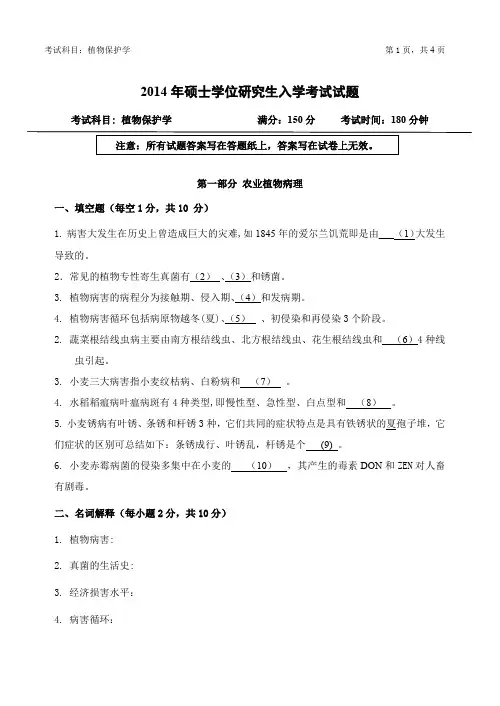 浙江农林大学考研试题2014年-2016年(缺2015年)802植物保护学