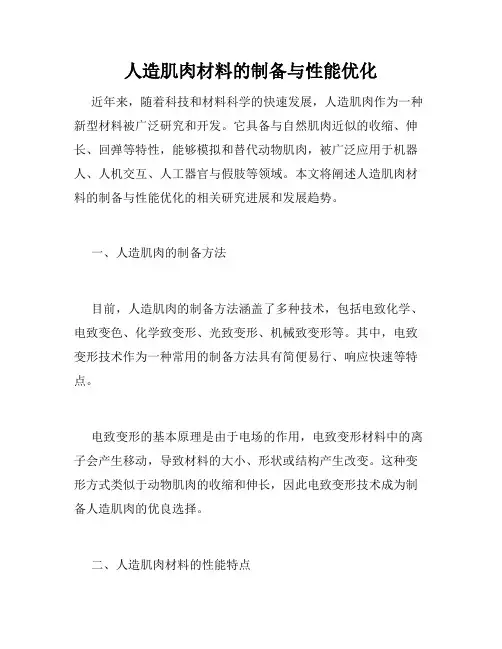人造肌肉材料的制备与性能优化