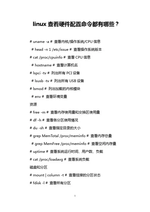 linux查看硬件配置命令都有哪些？