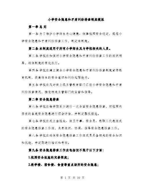 小学安全隐患和矛盾纠纷排查制度模版（三篇）