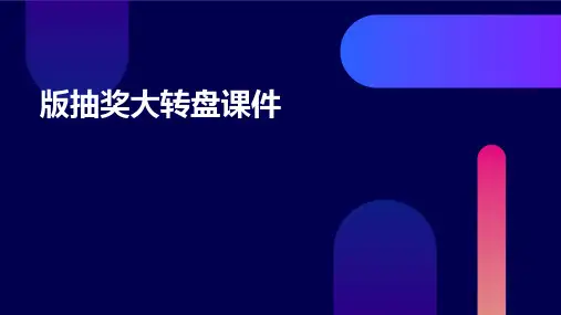 版抽奖大转盘课件