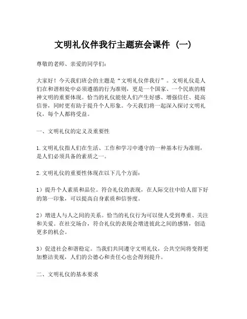 文明礼仪伴我行主题班会课件 (一)