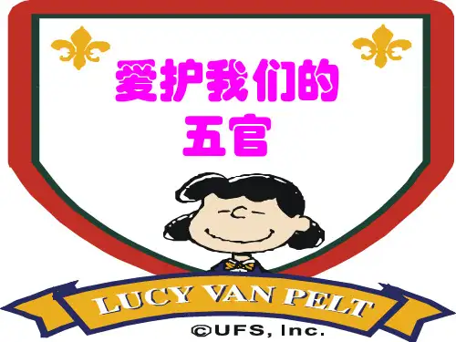 1、爱护我们的五官_PPT课件