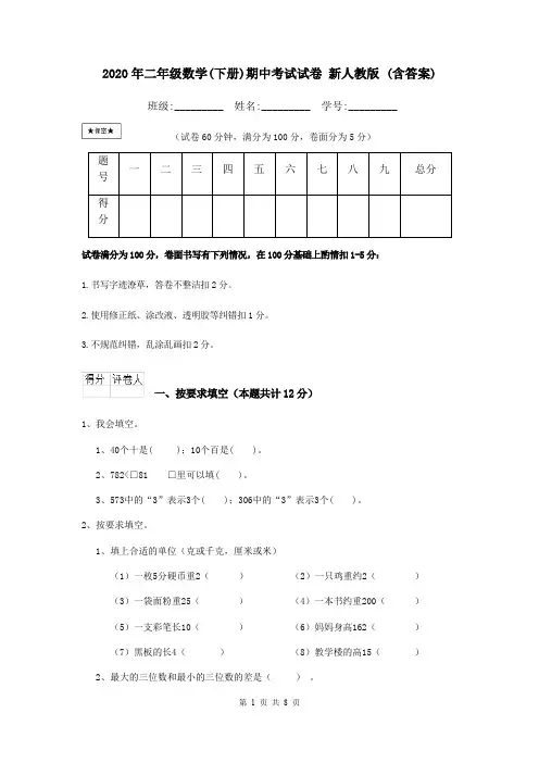 2020年二年级数学(下册)期中考试试卷 新人教版 (含答案)