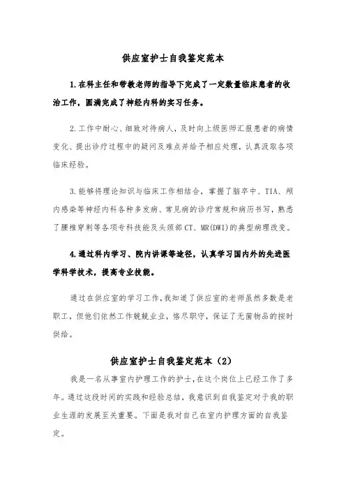 供应室护士自我鉴定范本（2篇）