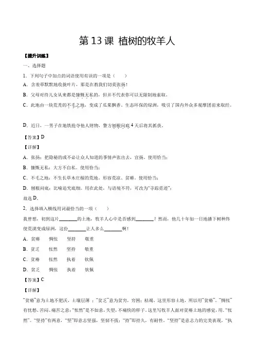人教版七年级语文上册第13课植树的牧羊人(提升训练解析版)