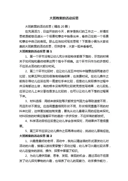 大班教案的活动反思（精选20篇）