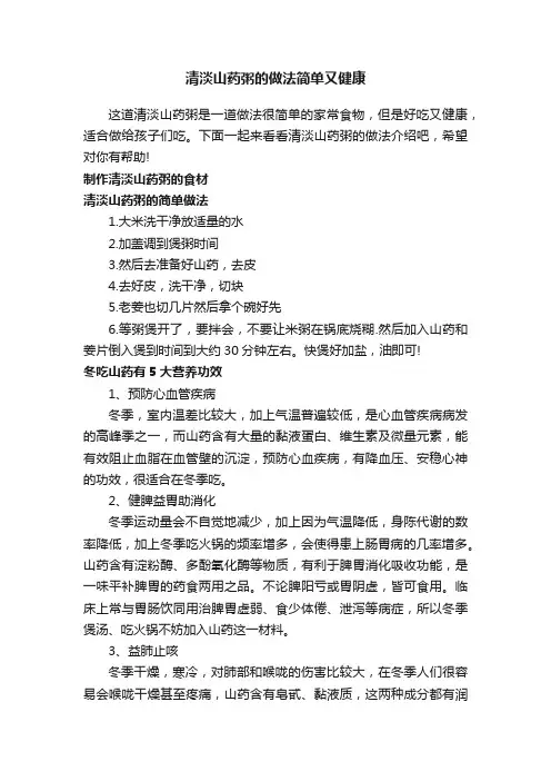 清淡山药粥的做法简单又健康