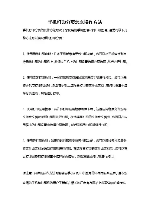 手机打印分页怎么操作方法