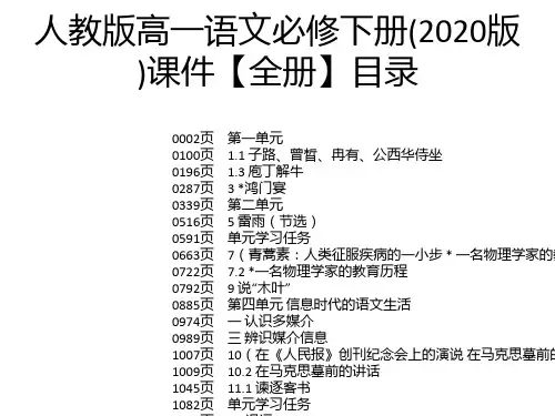 人教版高一语文必修下册(2020版)课件【全册】