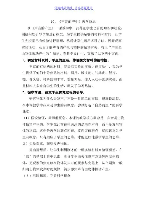 【教学反思】青岛版小学科学五年级上册《声音的产生》教学反思
