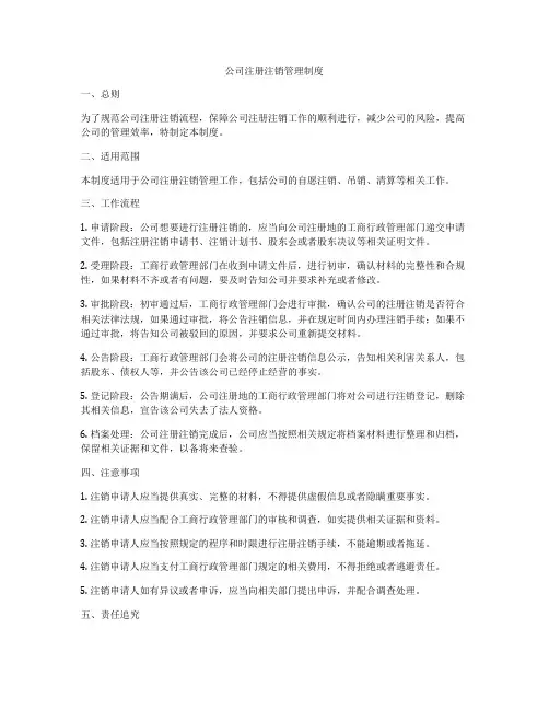 公司注册注销管理制度