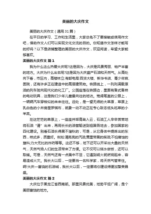 美丽的大庆作文