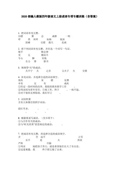 2020部编人教版四年级语文上册成语专项专题训练(含答案)