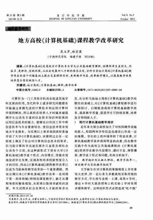 地方高校《计算机基础》课程教学改革研究