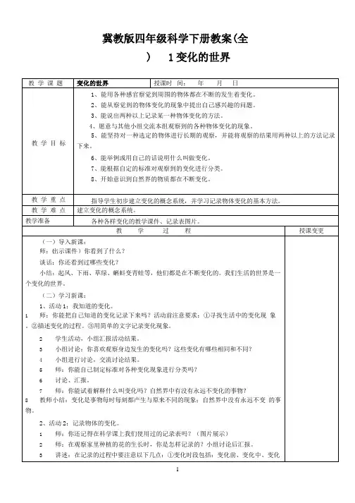 冀教版四年级科学下册教案(全) 精编版