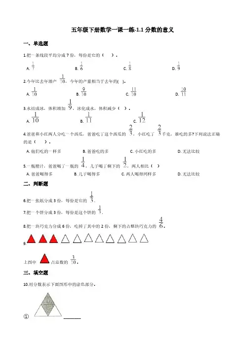 五年级下册数学一课一练-1.1分数的意义 浙教版(含答案)