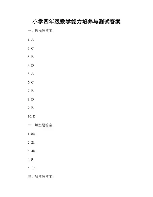 小学四年级数学能力培养与测试答案