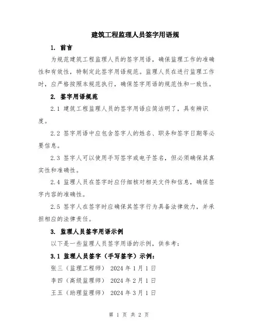 建筑工程监理人员签字用语规