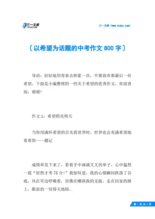 以希望为话题的中考作文800字