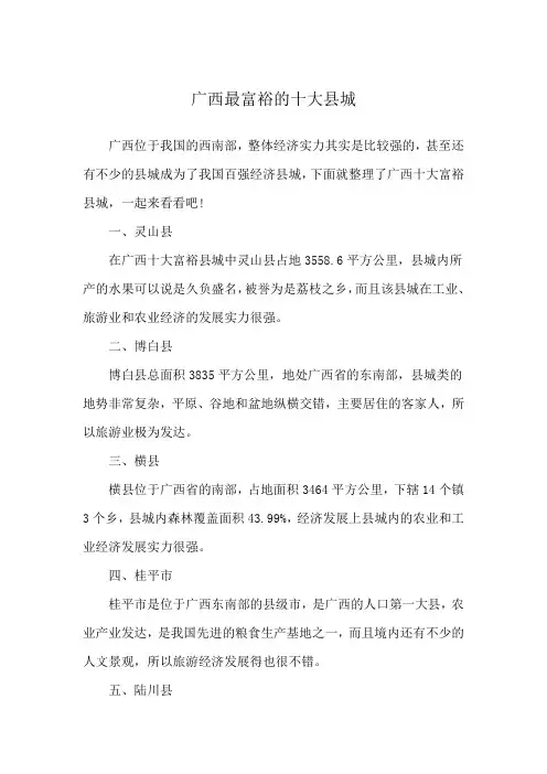 广西最富裕的十大县城
