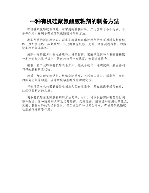 一种有机硅聚氨酯胶粘剂的制备方法