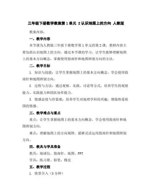 三年级下册数学教案-第1单元2认识地图上的方向人教版