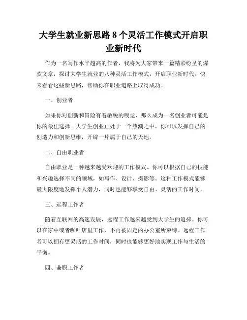 大学生就业新思路8个灵活工作模式开启职业新时代