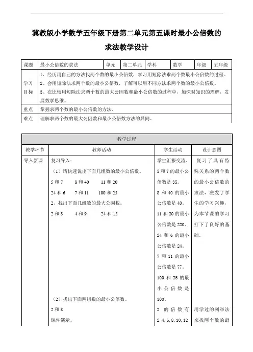 冀教版小学数学五年级下册第五课 最小公倍数的求法(教案)