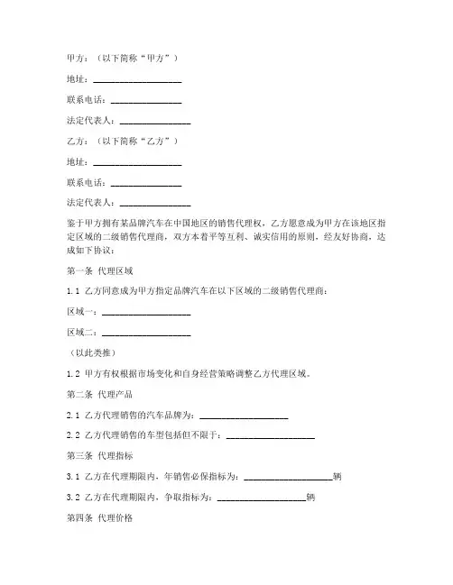 二级销售代理合同模板汽车