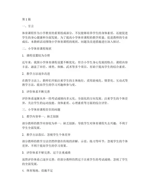 小学体育课教研探讨(3篇)