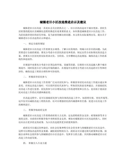 城镇老旧小区改造推进启示及建议