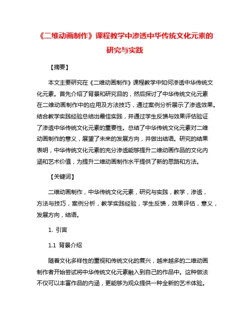 《二维动画制作》课程教学中渗透中华传统文化元素的研究与实践