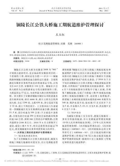 铜陵长江公铁大桥施工期航道维护管理探讨